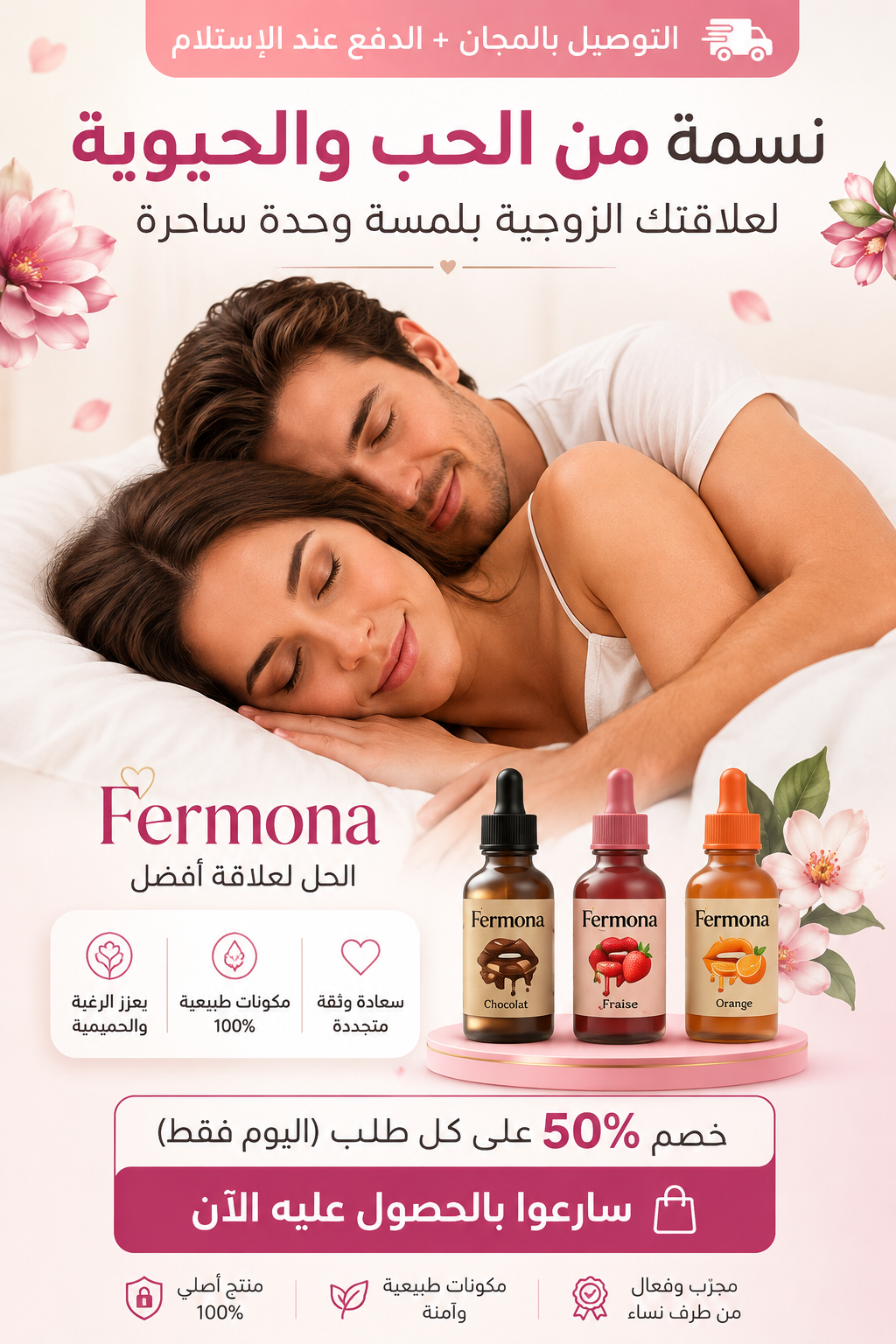 باك Fermona الحل لعلاقة أفضل - نسمة من الحب والحيوية لعلاقتك الزوجية